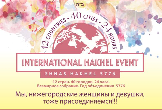 Еврейские женщины и девушки в Нижнем Новгороде присоединятся к Всемирному собранию