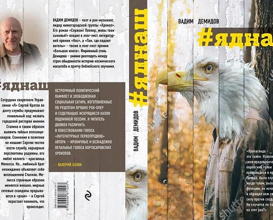 Роман нижегородского рок-музыканта Демидова «Яднаш» выйдет в издательстве «ЭКСМО»